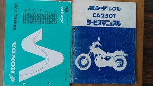 CA250T Rebel 250 MC13 service manual parts list set secondhand goods 