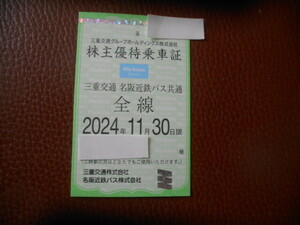 三重交通　名阪近鉄バス共通乗車証　定期券型　送料簡易書留込み　三重交通株主優待