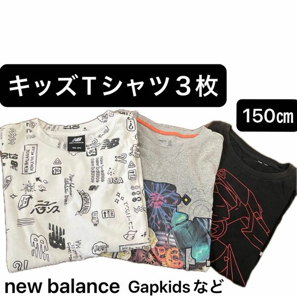 半袖Tシャツ　３枚　キッズ　150㎝　newbalance GAP ニューバランス　ギャップ　子供服