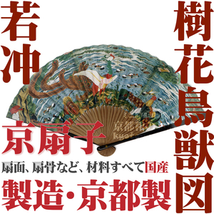 【京扇子】★伊藤若冲★親黒染中唐木－若冲『樹花鳥獣図』／女性用 [Made in Kyoto Japan] 