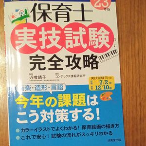 保育士実技試験完全攻略　’２３年版 近喰晴子／監修　コンデックス情報研究所／編著