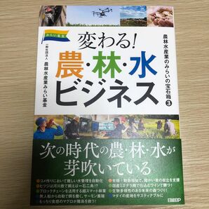 農林水産業のみらいの宝石箱　３ 農林水産業みらい基金／著