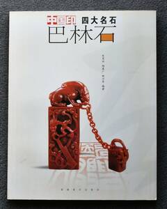 ★四大名石『巴林石』★　書道・篆刻・筆・墨・硯・印材・印泥・書籍