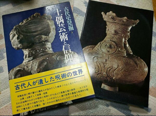 【タイムセール】古代史発掘 ③土偶芸術と信仰