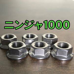 ステンレス製 スプロケットナット ニンジャ1000 ZXT00W 合計6個 