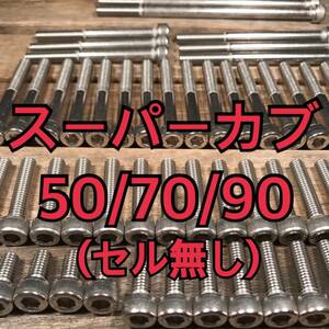 ステンレス製 スーパーカブ 50/70/90セル無し C50 C70 HA02 AA01 左右エンジンカバーボルト 合計11本