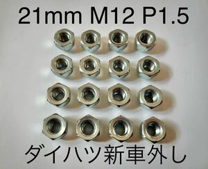 新車外し　ダイハツ　純正ナット　21mm M12 P1.5 21HEX ハイゼット　アトレー　タント　ムーヴ