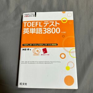 ＴＯＥＦＬテスト英単語３８００ （ＴＯＥＦＬテスト大戦略シリーズ　２） （４訂版） 神部孝／著