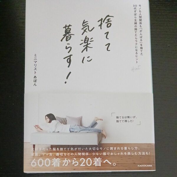 捨てて気楽に暮らす！モノも人間関係も「がんばる」を捨てた３０代ずぼら主婦の捨てたらラクになるヒント あぽん◆送料無料定価1430円