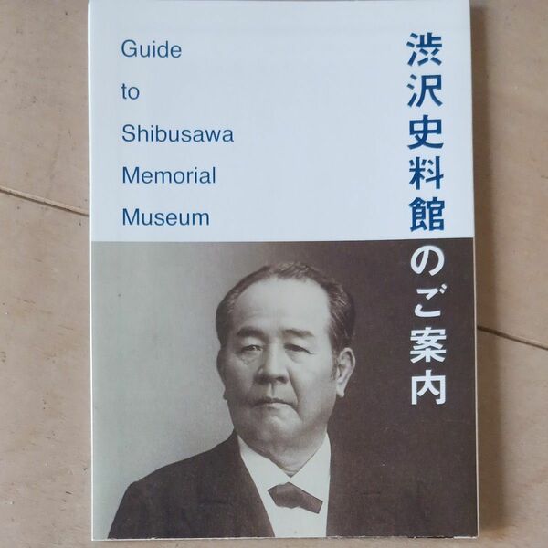 渋沢栄一　渋沢資料館ガイドブック◆新品◆送料無料　非売品　新札　一万円札肖像画
