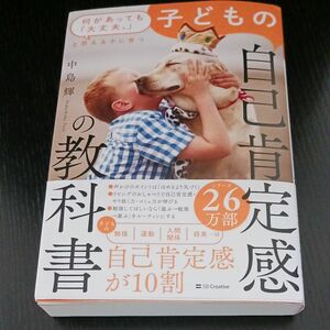 子どもの自己肯定感の教科書　何があっても「大丈夫。」と思える子に育つ 中島輝／著◆送料無料◆定価1650円　ベストセラーサイン入り