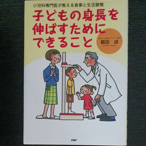 子どもの身長を伸ばすためにできること　小児科専門医が教える食事と生活習慣 額田成／著