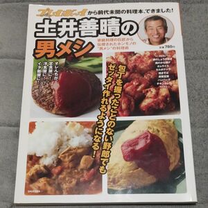 土井善晴の男メシ　家庭料理の巨匠　ホンモノの“男メシ”の料理術 （週刊プレイボーイ特別編集） 土井善晴／〔著〕