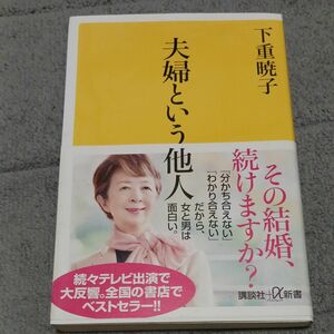 夫婦という他人 （講談社新書） 下重暁子 著◆作家、元NHKアナウンサー