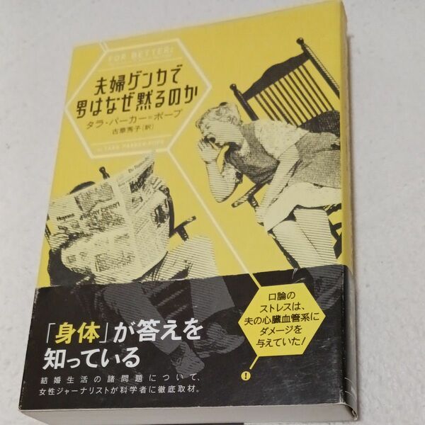 夫婦ゲンカで男はなぜ黙るのか タラ・パーカー＝ポープ／著　古草秀子／訳　定価2530円　ロングセラー