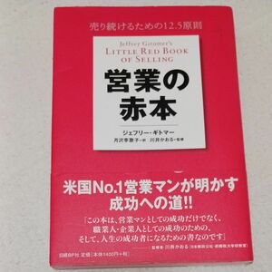 営業の赤本　売り続けるための12.5原則 ジェフリー・ギトマー／著　月沢李歌子／訳　川井かおる／監修　日経BP社　定価1540円