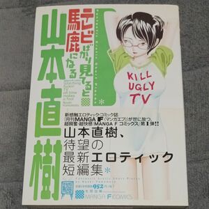 テレビばかり見てると馬鹿になる 成人コミック　山本直樹／著