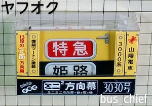 山陽電車【3000系復刻ツートン塗装 3030号 正面方向幕 (13段)】ミニミニ方向幕