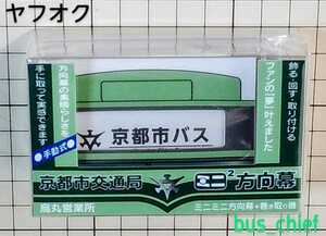 京都市交通局【市バス 正面幕 烏丸営業所 (30コマ)】ミニミニ方向幕