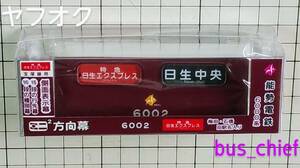 能勢電鉄【6000系 6002 宝塚線用 側面表示幕】2連式(種別幕+行先幕) ミニミニ方向幕