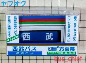  Seibu bus [ high speed bus regular surface display curtain (31 koma )] Mini Mini direction mark 