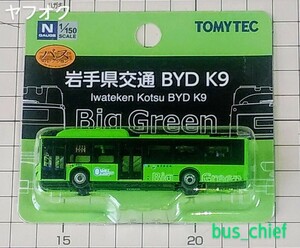 岩手県交通【電気バス Big Green (BYD K9)】バスコレクション