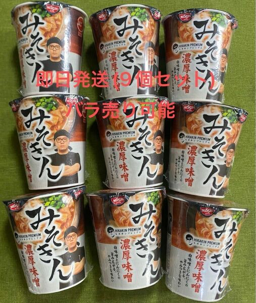 【9個】みそきん　濃厚味噌　みそきんラーメン9個セット