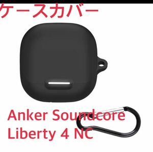 Anker Soundcore Liberty 4 NC ケースカバー