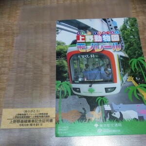 廃止令和元年/10/31 ありがとう 上野動物園 モノレール 40形車両 上野懸垂線乗車記念証明書 硬券（