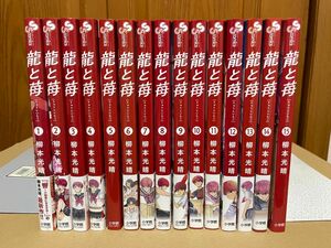 龍と苺 1〜15巻セット 全巻初版