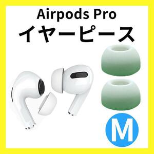 94 AirPods Pro用 イヤホンピース イヤーピースイヤーチップ 両耳 M