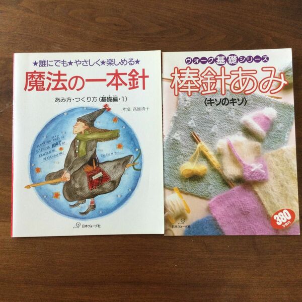 日本ヴォーグ社　『魔法の一本』〈基礎編1〉と『棒針あみ』〈キソのキソ〉の二点