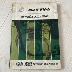 ホンダドリーム　サービスマニュアルcb250.cb350.cl250.cl350.cd250.cb450 型＝構造点検整備編