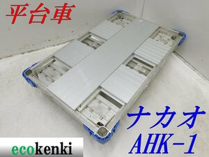 ★1000円スタート売切り！★ナカオ アルミ合金製 平台車 AHK-1★アルロックキャリー6輪車★運搬★中古★T525【法人限定配送！個人宅不可】