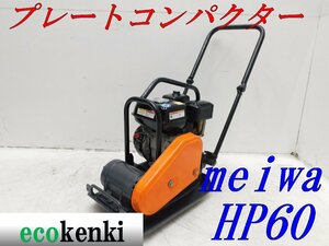 ★1000円スタート売切り！★メイワ HP60 プレートコンパクター★ガソリン★転圧 舗装★転圧機★中古★T564【法人限定配送！個人宅不可】