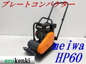 ★1000円スタート売切り！★メイワ HP60 プレートコンパクター★ガソリン★転圧 舗装★転圧機★中古★T599【法人限定配送！個人宅不可】