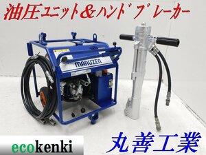 *1000 jpy start! circle . industry oil pressure unit U-070-2 hand breaker BH-23RK new goods oil pressure hose 5m attaching * used *T544[ juridical person limitation delivery! gome private person un- possible 