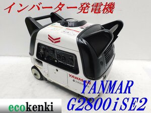 ★1000円startMust sell！★YANMAR インバーター発電機 G2800iSE2★2.8kva★ガソリン★災害★中古★T96【法person限定配送！個person宅不可】