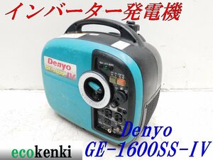 ★1000円スタート売切り！★DENYO デンヨー 発電機 GE-1600SS-Ⅳ★ガソリン★1.6kva★災害★レジャー★中古★T471