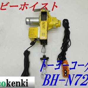 ★1000円スタート売切り！★トーヨーコーケン 130Kg ベビーホイスト BH-N720★ウィンチ 荷揚げ 吊り上げ 電動★中古★T617の画像1