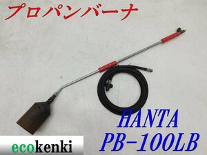 ★売切り！★HANTA プロパンバーナ PB-100LB★道路舗装器具★中古★T629