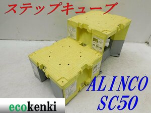 * outright sales!2 piece set!ALINCO step Cube resin made working bench SC50* scaffold step‐ladder * used *T630