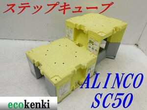 ★売切り！2個セット！ALINCO ステップキューブ 樹脂製作業台 SC50★足場 踏み台★中古★T631