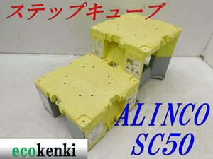 ★売切り！2個セット！ALINCO ステップキューブ 樹脂製作業台 SC50★足場 踏み台★中古★T632