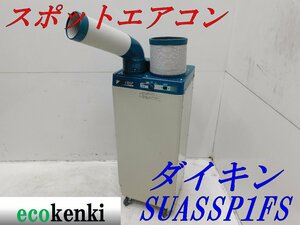 ★1000円スタート売切り！ダイキン スポットクーラー SUASSP1FS 床置型★中古★T344【法人限定配送！個人宅不可】