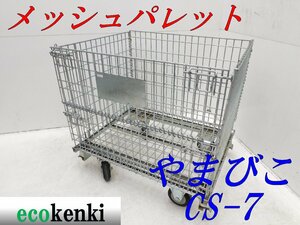 ★売切り！★やまびこ メッシュパレット ボックスパレット 網パレット CS-7★キャスター付★中古★T665【法人限定配送！個人宅不可】