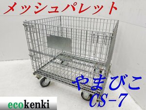 ★売切り！★やまびこ メッシュパレット ボックスパレット 網パレット CS-7★キャスター付★中古★T666【法人限定配送！個人宅不可】