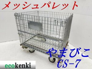 ★売切り！★やまびこ メッシュパレット ボックスパレット 網パレット CS-7★キャスター付★中古★T667【法人限定配送！個人宅不可】