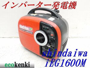 ★1000円スタート売切り！★shindaiwa インバーター発電機 IEG1600M★ガソリン★1.6kva★中古★T478