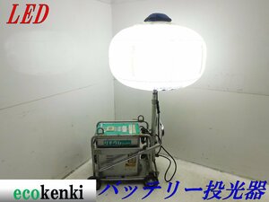 ★売切り！★ライトボーイ LEDバルーン投光器 LB030CC-L★リチウムバッテリー★中古★T526【法人限定配送！個人宅不可】